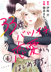 33歳、バツイチ、恋愛からはじめます。 4巻