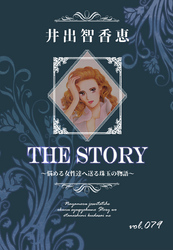 THE STORY vol.079