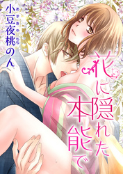 花に隠れた本能で