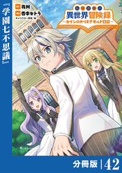 転生貴族の異世界冒険録～カインのやりすぎギルド日記～【分冊版】(ポルカコミックス)４２