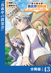 転生貴族の異世界冒険録～カインのやりすぎギルド日記～【分冊版】(ポルカコミックス)４３
