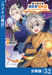 転生貴族の異世界冒険録～カインのやりすぎギルド日記～【分冊版】(ポルカコミックス)５２