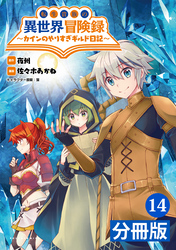 転生貴族の異世界冒険録～カインのやりすぎギルド日記～【分冊版】(ポルカコミックス)14