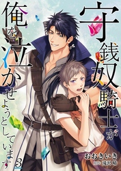 守銭奴騎士が俺を泣かせようとしています【単話】 3