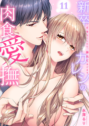 新卒カレシの肉食愛撫～イキ尽くしたら、挿れてあげます１１