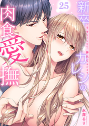 新卒カレシの肉食愛撫～イキ尽くしたら、挿れてあげます２５