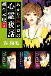 あかりとシロの心霊夜話　超合本版 5巻