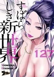 すばらしき新世界（フルカラー） 127