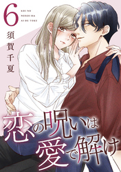 恋の呪いは愛で解け 6巻【電子限定特典付き】