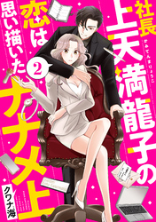 社長上天満龍子の恋は思い描いたナナメ上　分冊版（２）