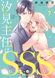 汐見主任はＳＳＳ　分冊版（７）