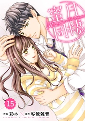 comic Berry’s蜜月同棲15巻