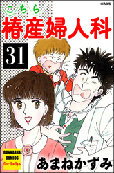 こちら椿産婦人科（分冊版）　【第31話】