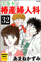 こちら椿産婦人科（分冊版）　【第32話】