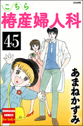 こちら椿産婦人科（分冊版）　【第45話】