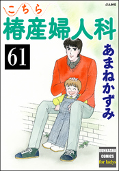 こちら椿産婦人科（分冊版）　【第61話】