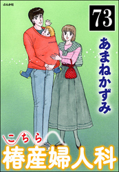 こちら椿産婦人科（分冊版）　【第73話】