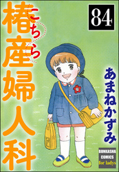 こちら椿産婦人科（分冊版）　【第84話】