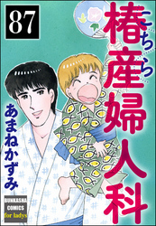 こちら椿産婦人科（分冊版）　【第87話】