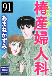 こちら椿産婦人科（分冊版）　【第91話】