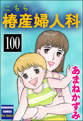 こちら椿産婦人科（分冊版）　【第100話】