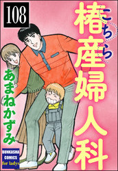 こちら椿産婦人科（分冊版）　【第108話】