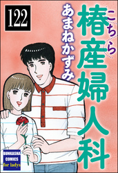 こちら椿産婦人科（分冊版）　【第122話】