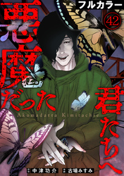 悪魔だった君たちへ【フルカラー】(42)