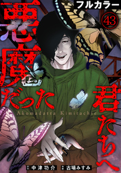 悪魔だった君たちへ【フルカラー】(43)