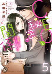 CEOと秘密の関係～期間限定なのにメチャクチャ可愛がられてます！？～【分冊版】5