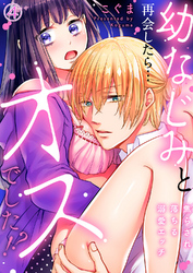 幼なじみと再会したら…オスでした！？～焦らされ落ちる溺愛エッチ４