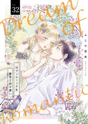 ロマンティックを夢見て何が悪い 32