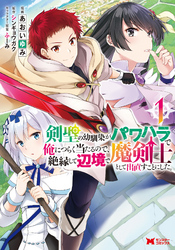 剣聖の幼馴染がパワハラで俺につらく当たるので、絶縁して辺境で魔剣士として出直すことにした。（コミック）