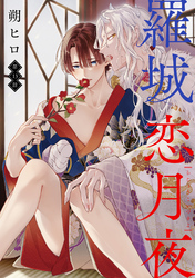 羅城恋月夜　分冊版 13