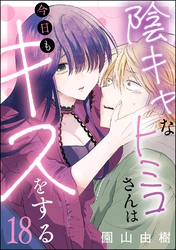 陰キャなトミコさんは今日もキスをする(分冊版) 【第18話】