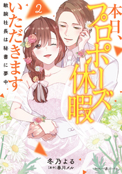 本日、プロポーズ休暇いただきます～敏腕社長は秘書に夢中～2
