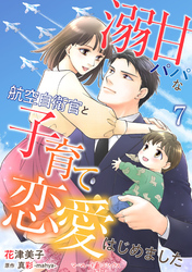 溺甘パパな航空自衛官と子育て恋愛はじめました【分冊版】7話