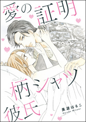 愛の証明 柄シャツ彼氏（単話版）
