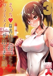 えっちなお店に行ったらクラスメイトが出てきた話(3)