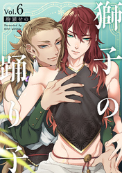 獅子の踊り子6【単話売】