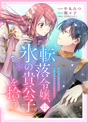 転落令嬢、氷の貴公子を拾う　12話