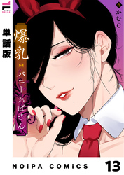 【単話版】爆乳バニーおばさん 第13幕