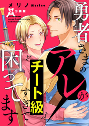 勇者さまのアレがチート級すぎて困ってます【分冊版】第3話「セフレと修羅場！？勇者さまは用心棒」