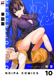 【単話版】めぐりどころ 10歩