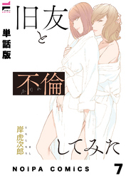 【単話版】旧友と不倫してみた 第7話