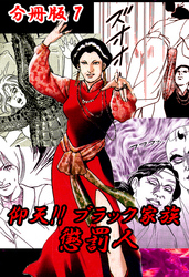 仰天！！ ブラック家族 懲罰人 分冊版7