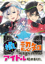 推しに認知してもらうためにアイドル始めました。 第7話