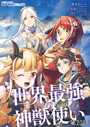 世界最強の神獣使い第23話