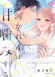 淡河かれんは甘噛みする(12)