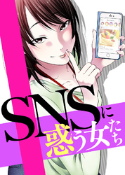 ＃サバサバだから許してね【SNSに惑う女たち】